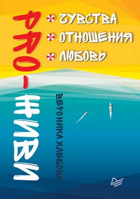 [Вероника Хлебова] PRO-ЖИВИ. Чувства. Отношения. Л_0.jpg